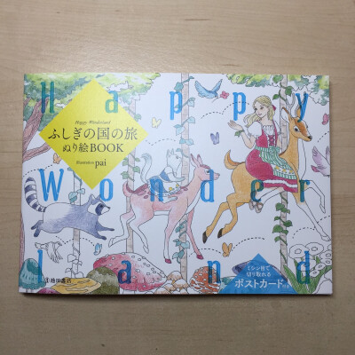 Happy Wonderland ふしぎの国の旅 ぬり絵BOOK
