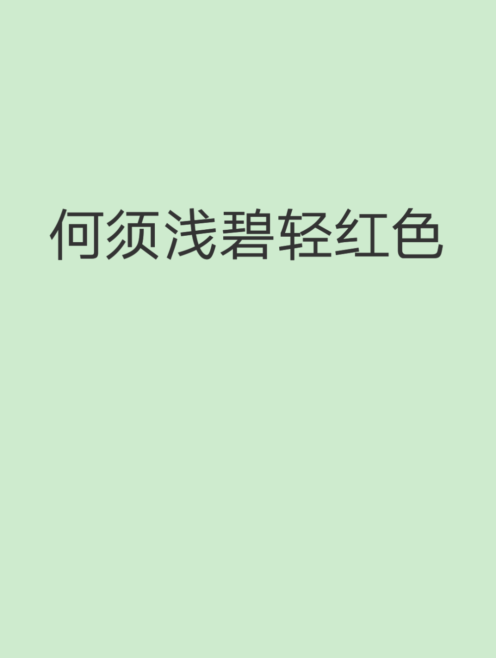 “暗淡轻黄体性柔，情疏迹远只香留。何须浅碧深红色,自是花中第一流……”