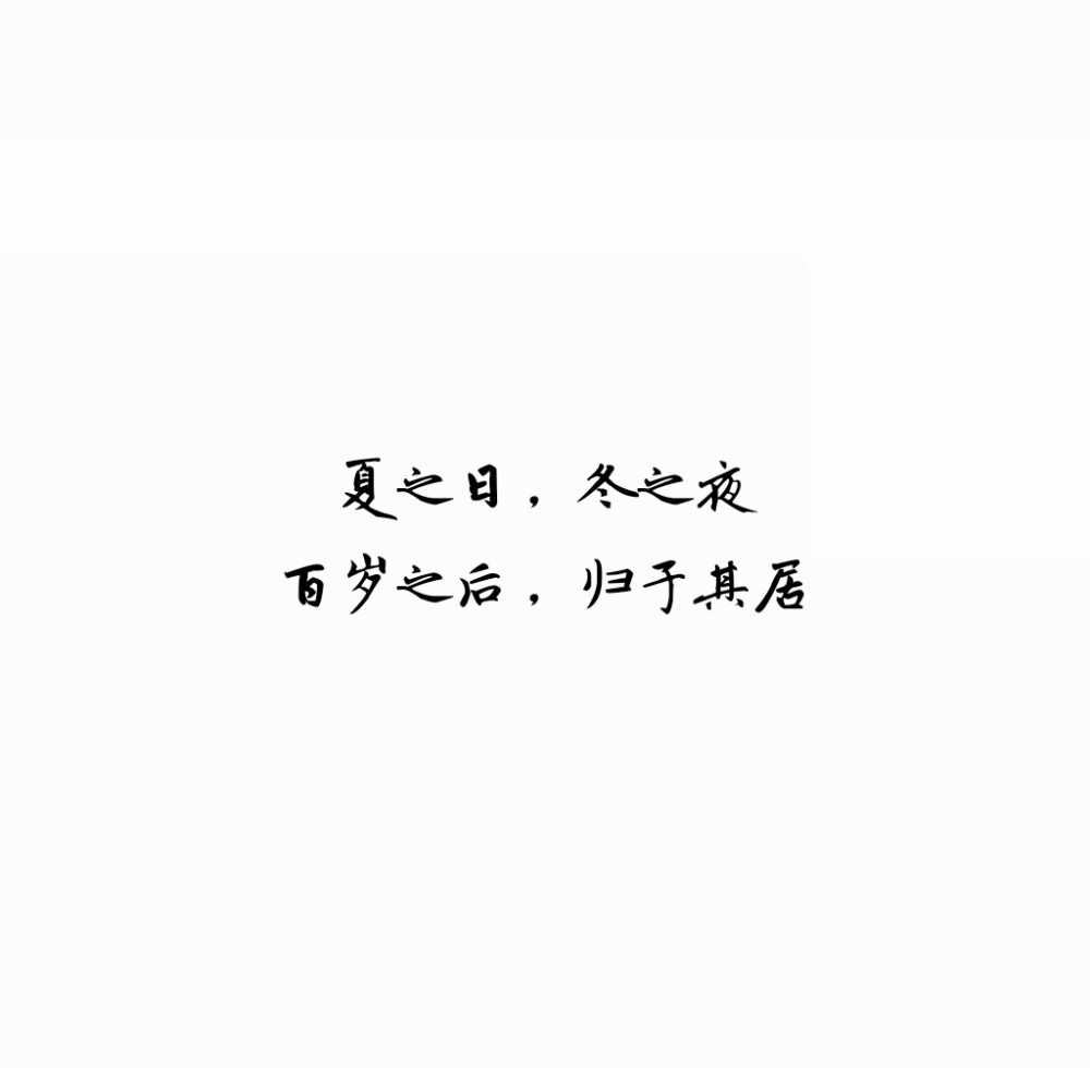 诗经 手写 原创 by许诺。