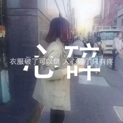 心碎