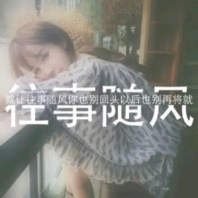 往事随风