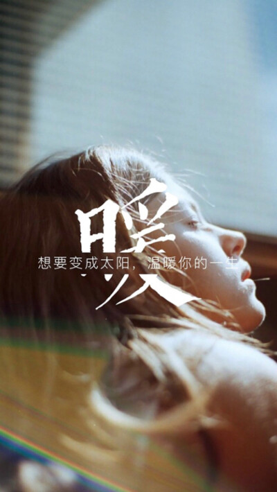 想成为你的小太阳