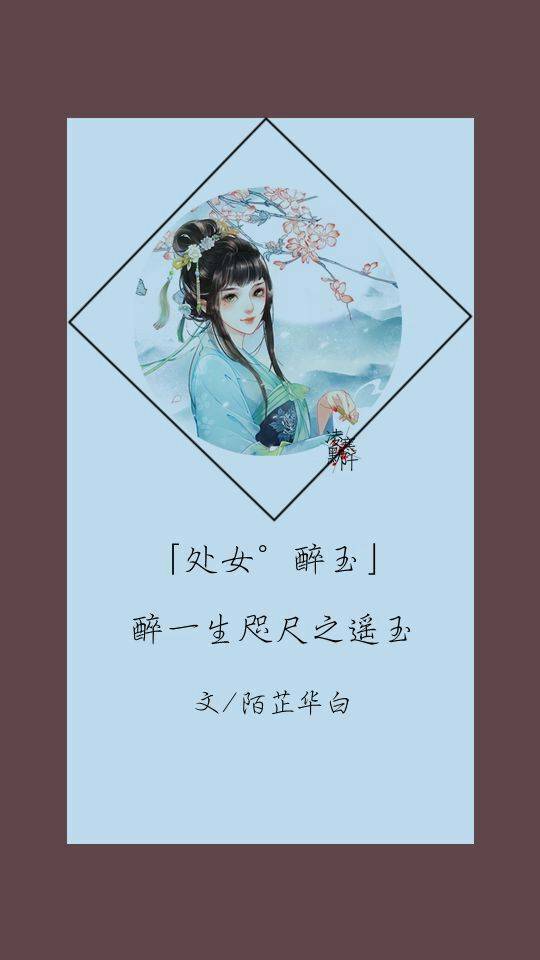 寒凌默阡
處女