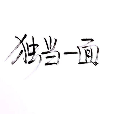 手写/文字/泼墨字/白底