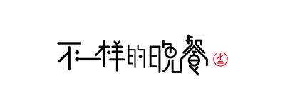 字体设计