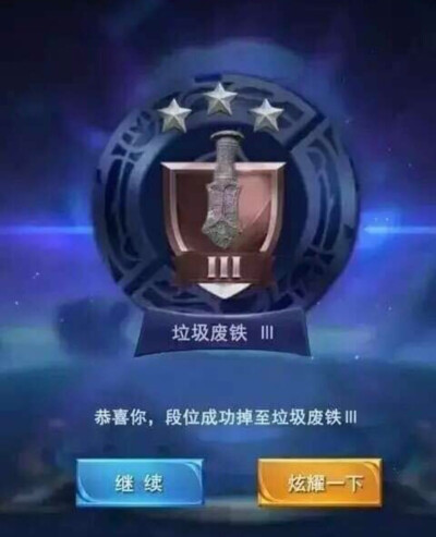 垃圾游戏，毁我青春