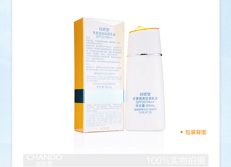 自然堂 多重隔离防晒乳液SPF20/PA 防晒霜隔离美白60ml 专柜正品