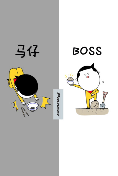 马仔&BOSS