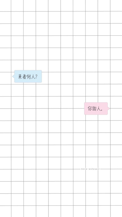 网格壁纸对话壁纸来一波～全套在专辑哦。找图不易。收藏留赞