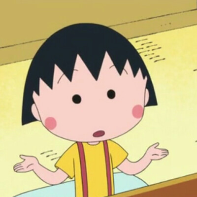 小丸子小丸子小丸子萌萌哒