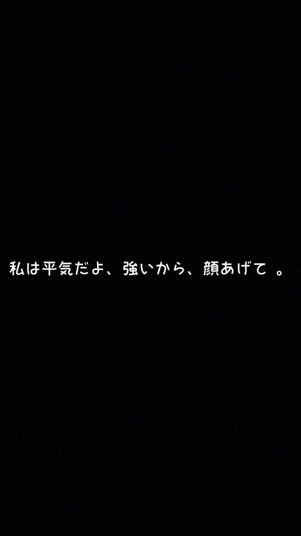 我沒問題的，因為我很堅強，抬起頭吧。