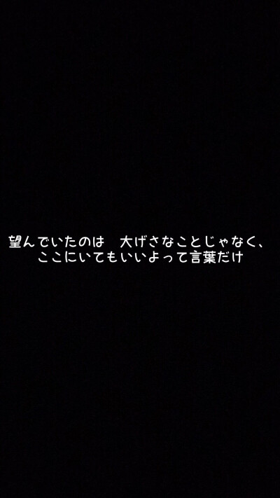 我所盼望的，並非什麼奢侈的願望，不過是「請你陪在我身邊吧」這樣簡單的話語。