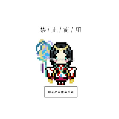 小舞家PBead拼豆阴阳师系列