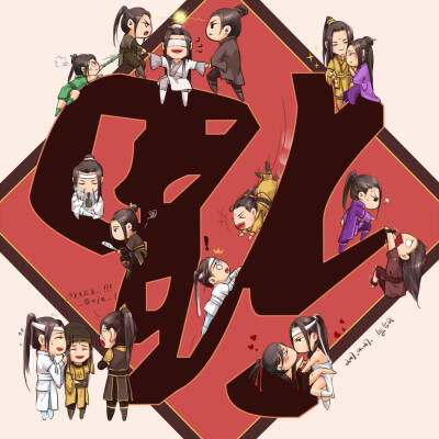 魔道全家福 新年福字@台风君已经弃治了