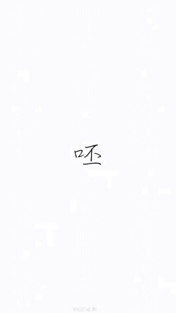 呸