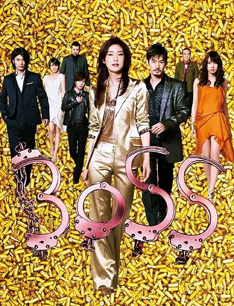 《BOSS》首播: 2009-04-16 受野立信次郎之托从国外回来的大泽绘里子成为警视厅搜查一课的特别犯罪对策组的boss，但编派到她手下的组员却形态各异，来自科学搜查研究所调来的嗜睡如命的木元真实，从交通组调来的外冷内热刑警片桐，从派出所调来的活力小子花形一平 ，以及总是偷懒的来自反黑组的严井和人称“丢三落四先生”的山村巡查部长。
这样一班乌合之众放在一起，着实让大泽头痛，搜查一课对她的部门从没寄予厚望，只需要她应对媒体公关。但大泽却不愿成为被人摆布的木偶，面对这样一班下属与不断发生的案件，她将以身作则，让部下发挥个人特长破获案件。在另一面，八年前因为男人而离开警队的大泽，感情方面亦