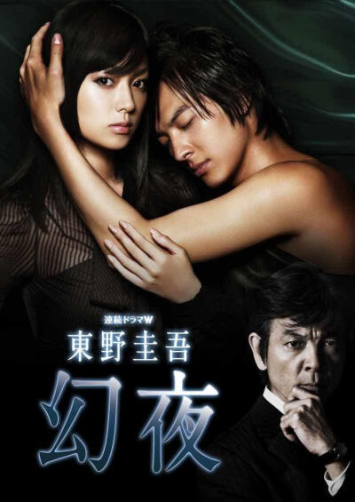 《幻夜》首播: 2010-11-21改编自东野圭吾的同名长篇小说，被视为《白夜行》姐妹篇。
一九九五年一月十七日清晨，阪神发生大地震。为了摆脱父亲生前的欠下的债务，水原雅也趁乱砸死了来为父亲守夜的舅舅。不料杀人…