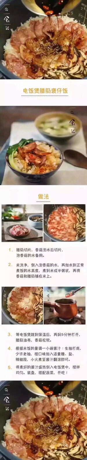 电饭煲腊肠煲仔饭