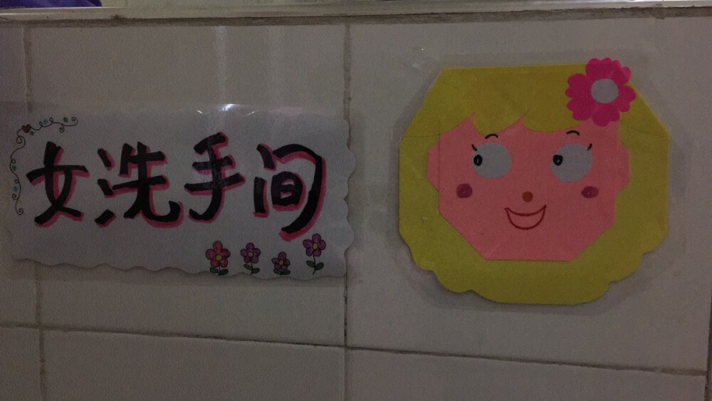 女孩子洗手间