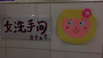 女孩子洗手间