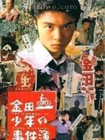 《金田一少年事件簿2》首播: 1996-07-13