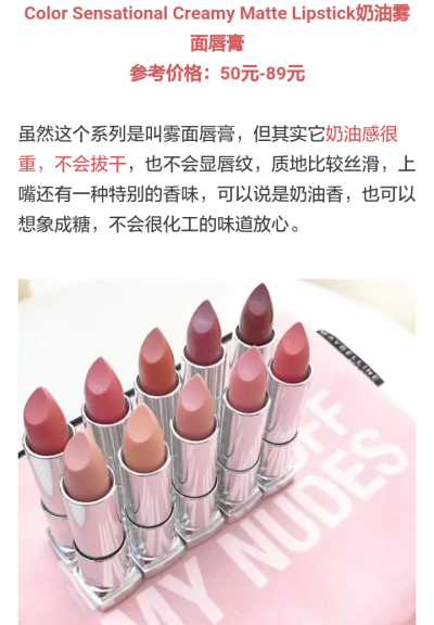 美宝莲Color Sensational Creamy Matte奶油雾面唇膏♡跟着杉杉来种草♡质地丝滑♡参考价50-89软妹币♡