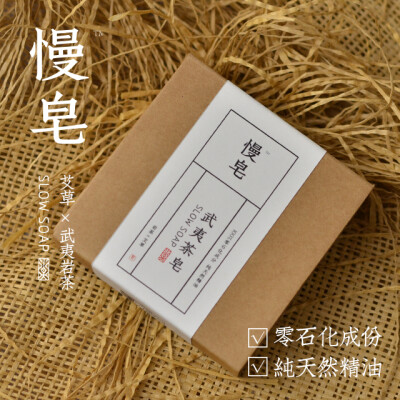 慢皂 艾草 x 武夷岩茶手工固体皂 100%零石化成份 纯天然精油