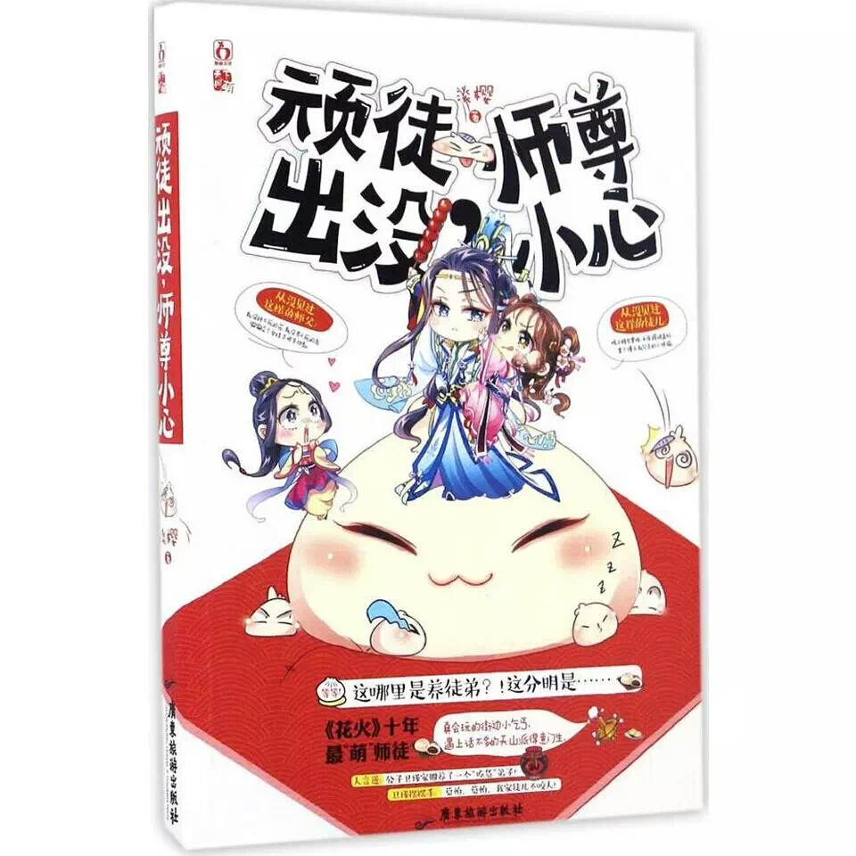  《顽徒出没，师尊小心》
内容简介：从没见过这样的徒儿：
晚上睡觉要抱，半夜踢被盖好，拿个馒头就勾走的小馋猫。
从没见过这样的师父：
就没种不死的花，就没养不死的鸟，偏偏捡个女娃手把手地教。
等等！这哪里是养徒弟？！这分明是……
《花火》十年最萌师徒，
真会玩的街边小乞丐，遇上话不多的天山派得意门生，
人言道：公子卫瑾家圈养了一个吃货弟子！
卫瑾摆摆手：莫怕，莫怕，我家徒儿不咬人！