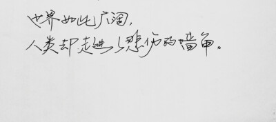  文字句子 安卓壁纸 iPhone壁纸 歌词 手写 备忘录 白底 钢笔 古风 黑白 闺密 伤感 青春 治愈系 温暖 情话 情绪 明信片 暖心语录 正能量 唯美 意境 文艺 文字控 原创（背景来自网络 侵权删）喜欢请赞 by.viven?