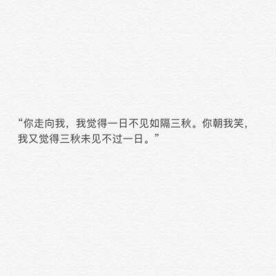 备忘录文字 伤感句子 温暖文字 治愈系文字 虐心文字 伤感情话
一日不见如隔三秋，三秋不过一日。
by陆央