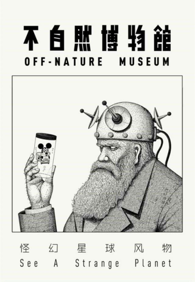 不自然博物馆
