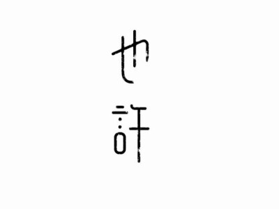 文字设计