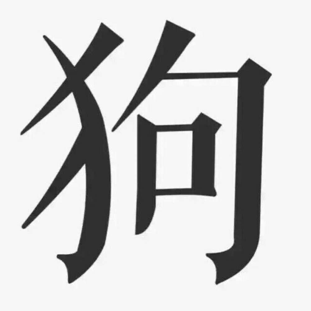 对面五条狗开黑头像