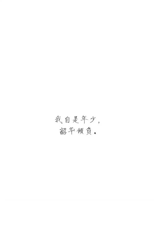 『白底黑字』我自是年少，韶华倾负