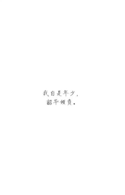 『白底黑字』我自是年少，韶华倾负