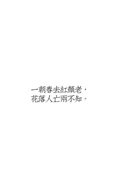 『白底黑字』一朝春去红颜老，花落人亡两不知