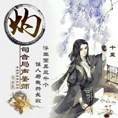 司音局 声鉴师 古风