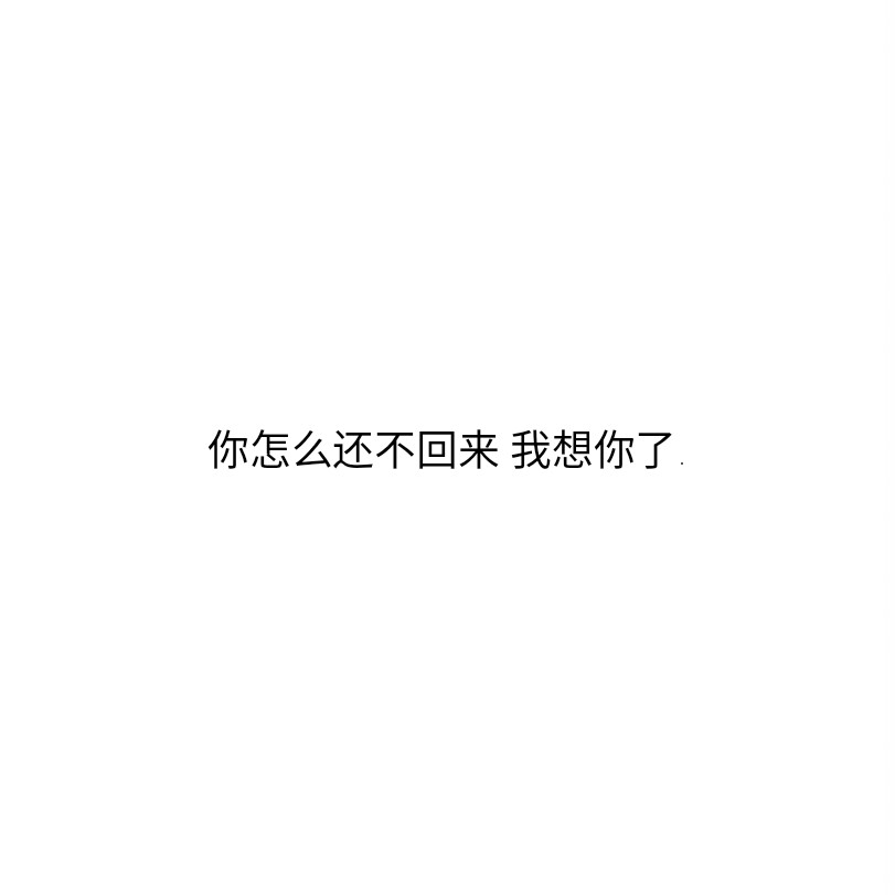 你回来吧我想你了