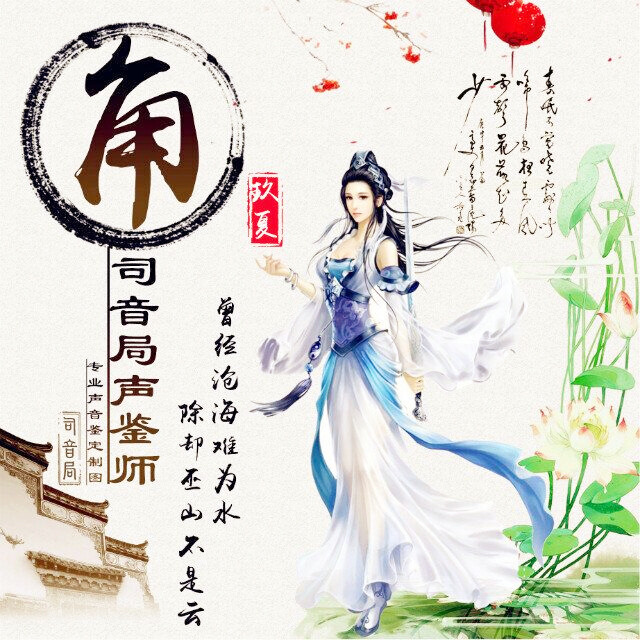 司音局 声鉴师 古风