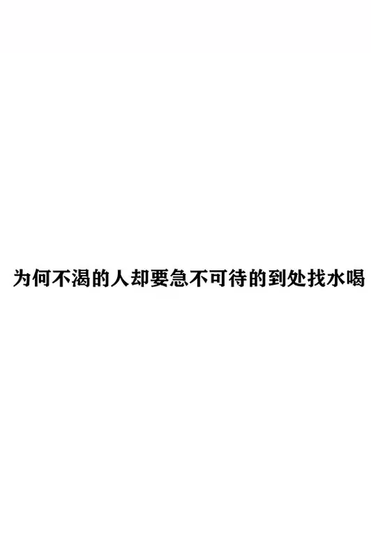 配图 为什么不渴的人却急不可待的找水喝@可以不叫我吴彤俣