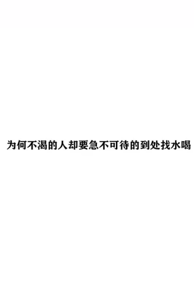 配图 为什么不渴的人却急不可待的找水喝@可以不叫我吴彤俣