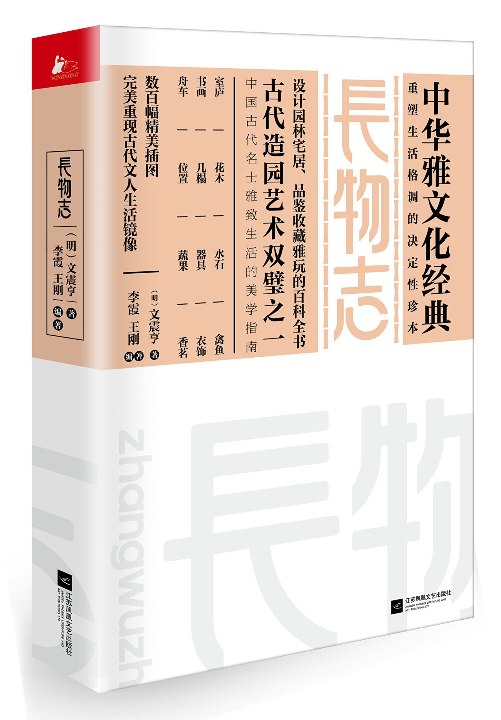 《四库全书》收录《长物志》，评其“惟震亨世以书画擅名，耳濡目染，与众本殊，故所言收藏赏鉴诸法，亦具有条理”，讲述居家陈设的有室庐、几榻、器物、位置四卷，与造景布局相关密切的有花木、水石、禽鱼三卷，与文人雅趣直接关联的有书画、香茗两卷，集中谈论日常生活的有衣饰、舟车、蔬果三卷，为后世营造生态家居、鉴藏文物雅玩提供了理论框架以及可供模仿的范本，是中产阶级提升美学素养、提高生活格调的必读之书