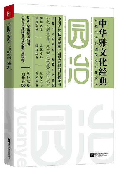 《园冶》是中国造园艺术的传世经典，也是世界首部造园学专著，记叙了中国古代园林设计的高妙艺术，凸显设计师巧夺天工的高超技艺，展示了明代中产阶级日常生活的真实细节和文化品质