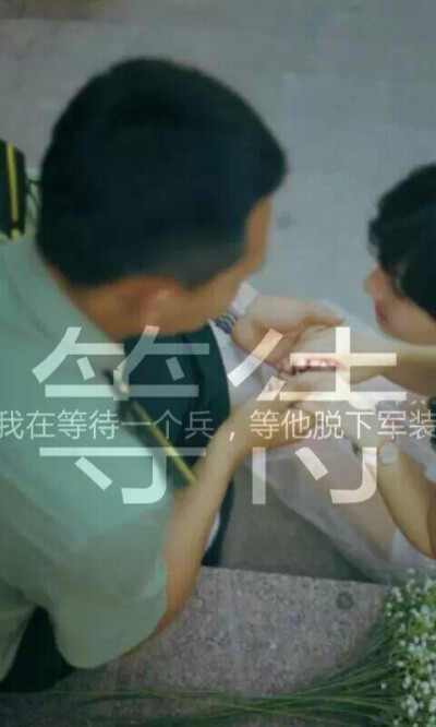 军恋