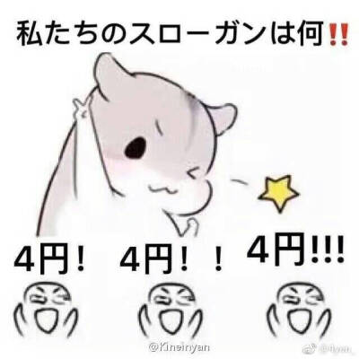 4円！4円！4円！！！