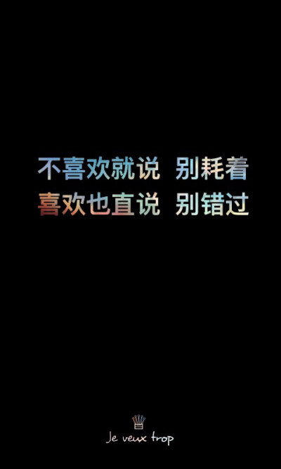 我不是你不喜欢就死缠的人 所以 不喜欢就说 别找借口 喜欢的时候敢大胆说 不喜欢了怎么就没胆子说了