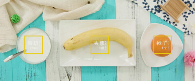 香蕉橙子酸奶汁，制作请关注今日头条:情物JUICE或者微信公众号qingwu5208