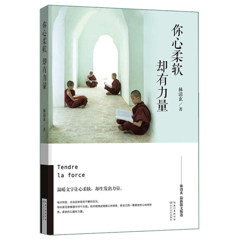 《你心柔软 却有力量》林清玄
林清玄非常著名的一部散文集。
从小就很喜欢林清玄，总觉得他的文章给人一种力量的感觉。记得初中高中时也有过他的课文节选，总是一些平淡的话语，蕴含深意。