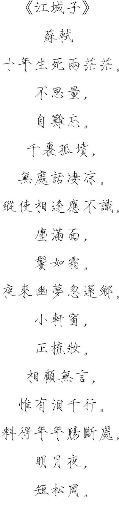 瘦金体 江城子