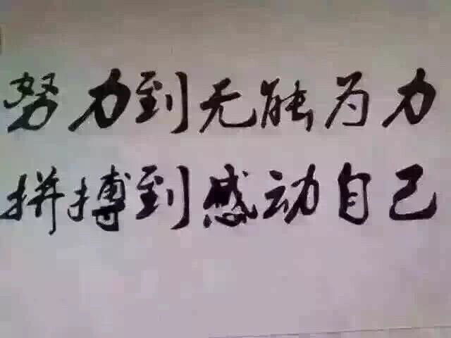 正能量，鼓励自己